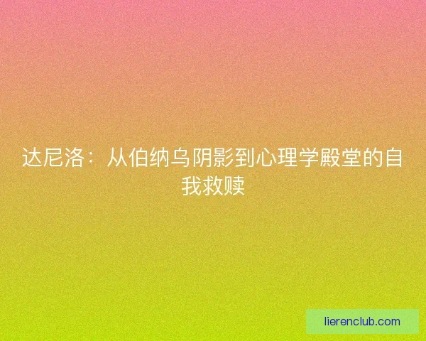 达尼洛：从伯纳乌阴影到心理学殿堂的自我救赎