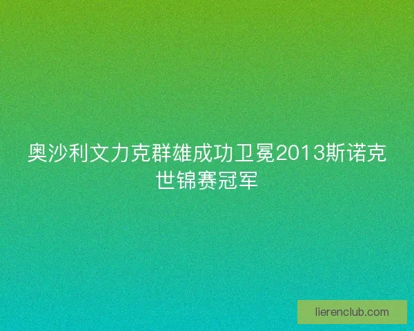 奥沙利文力克群雄成功卫冕2013斯诺克世锦赛冠军